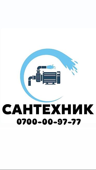 сантехник по вызову: Сантехник. Больше 6 лет опыта — 1