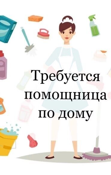 работа на дому для женщин в Кыргызстан | СЕТЕВОЙ МАРКЕТИНГ: Требуется на работу взрослая, ответственная женщина, в обязанности