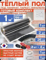 теплый пол электрический цена за м2: Теплый пол под ковер/ламинат/паркет (Корея) Подойдёт под ковры