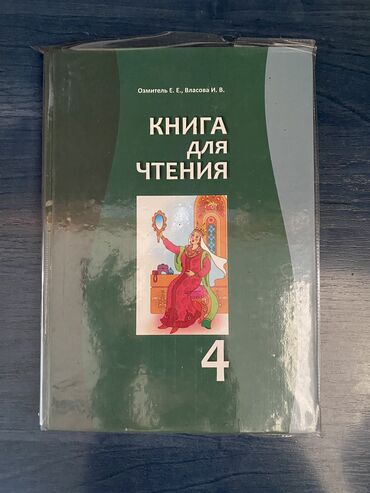 русская литература 5 класс озмитель яковлева скачать: Учебник для чтения 4 класс Авторы: Озмитель Е.Е; Власова И.В