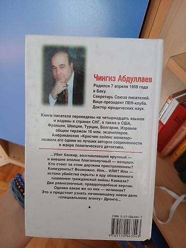 Продукт: Книга Автор: Чингиз Абдуллаев Название: «Совесть ондяев» (на