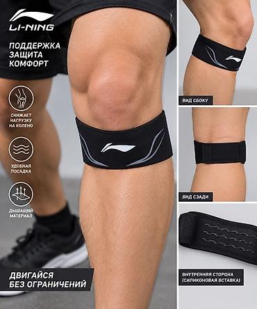 Пателлярный бандаж на колено Li-Ning - Поддержка, защита и комфорт во