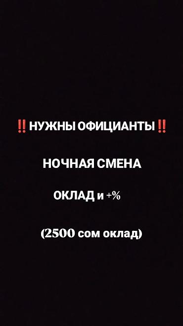 Вакансия: официанты (ночная смена) - График: ночные смены - Оплата