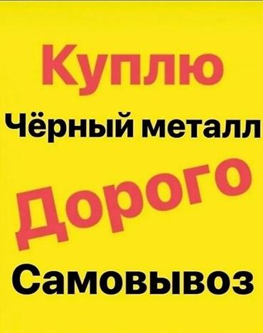чорный металл: Арматура и металлопрокат для строительных работ. В наличии: - — 5