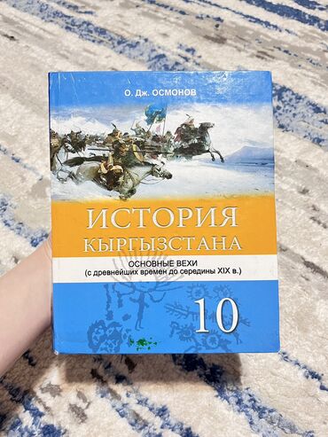 пайгамбарлар тарыхы китеп скачать: История Кыргызстана, 10 класс, Б/у, Самовывоз, Платная доставка