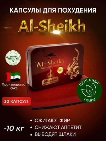Средства для похудения: Al–Sheikh– Аль шейх препарат для похудения с высокой