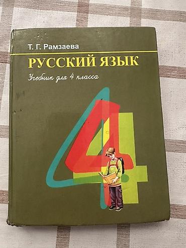 синтай: Русский язык, 4 класс, Б/у — 1