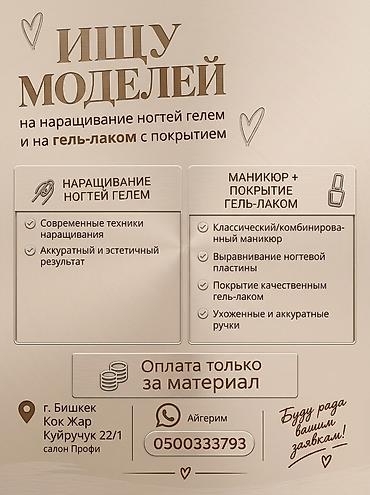спа ош: Наращивание ногтей, Маникюр, Требуются модели — 1