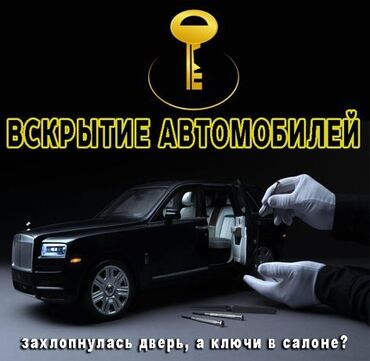 аварийные авто in Кыргызстан | АКСЕССУАРЫ ДЛЯ АВТО: Аварийное вскрытие замков 24/7 круглосуточноАвто Дом квартира сейф