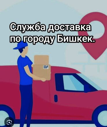 скупка кровать: Служба доставки по городу Бишкек. - Курьерская доставка по адресу
