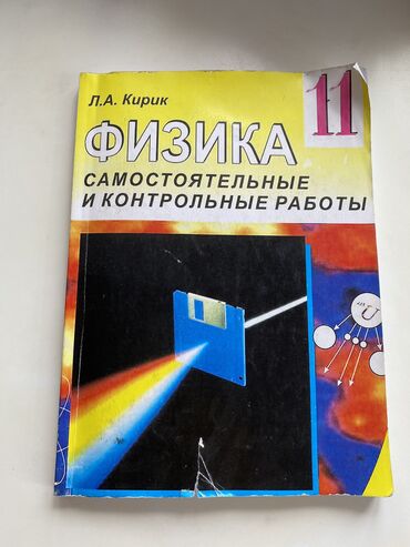 чыныгы суйуу китеп: Физика 11 класс Л. А Кирик Самостоятельные и контрольные работы