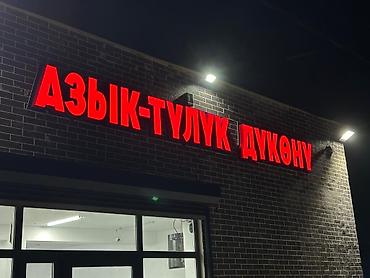 Изготовление рекламных конструкций: | Вывески, Билборды, рекламные щиты, Баннеры, | Монтаж, Снятие размеров, Демонтаж — 12