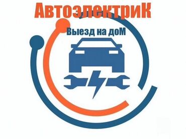 оборудования для вулканизации: АВТОЭЛЕКТРИК НА ВЫЕЗД!!! Предлагаются квалифицированные услуги