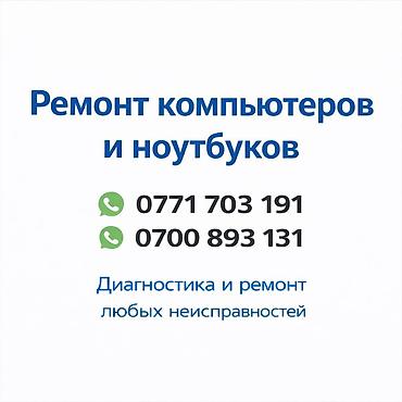 сброс: 💻 Компьютерный мастер Бишкек Выезд на дом или в офис - Ремонт — 1