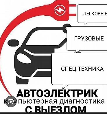 ремонт зарядных устройств для электромобилей: Автоэлектрик с выездом Услуги: - Экстренный запуск авто при — 4