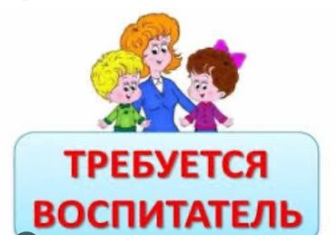 няня помощница по дому: Требуется Воспитатель, Частный детский сад, Менее года опыта