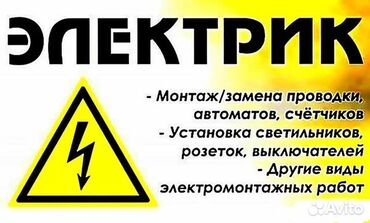 вызов электрика на дом: Электрик | Монтаж электрощитов, Подключение электроприборов, Установка автоматов Больше 6 лет опыта
