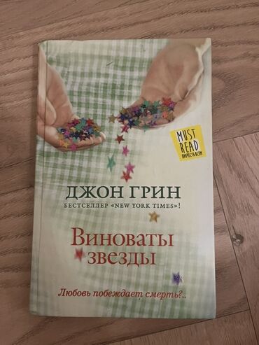 книга каверин вениамин александрович два капитана: Məhsul: Kitab – “Виноваты звезды” (The Fault in Our Stars) Müəllif