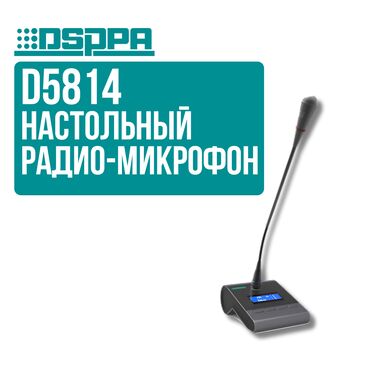 Гитары: Настольный микрофон для ресиверов DSPPA D5814 Основные