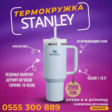 Другое для спорта и отдыха: Термокружка STANLEY/СТЕНЛИ с ручкой оптом и в розницу. Термокружка –