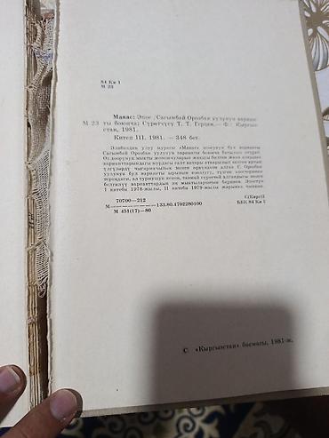 толи кж: Книга: Манас. Эпос. Книга III (на кыргызском языке) По варианту — 3