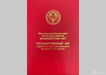 земельные участки на продаже в оше: 10 соток, Для строительства, Красная книга, Договор купли-продажи