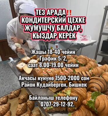 ресторан бишкек: Требуется Кондитер, Оплата Сдельная, Без опыта