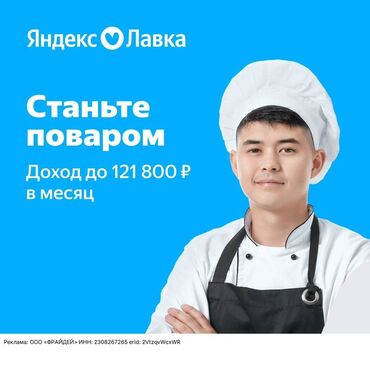 яндекс про: Требуется Повар : Универсал, Без опыта