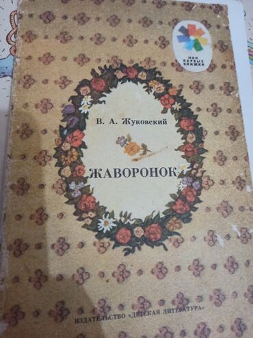 Ədəbiyyat: Uşaq kitabları dəsti Tərkib: - “Mənim İlk Kitabım: Xoşbəxt Arı” – 6–7 — 8