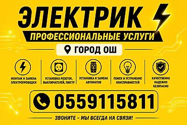 led лампа: Электрик — профессиональные услуги (г. Ош) - Монтаж и замена — 1