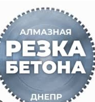 Сверление, бурение: Алмазное сверление Больше 6 лет опыта