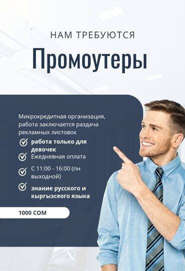 требуются промоутеры бишкек: Срочно требуется промоутер! Девушки от 18 лет знание русского и