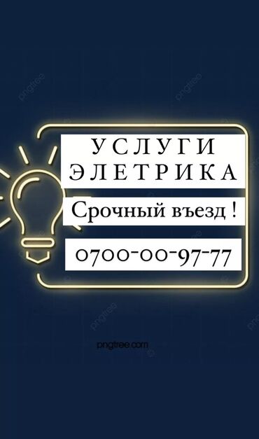 невропатолог бишкек круглосуточно: Электрик. Больше 6 лет опыта