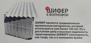 Шифер: Шыйпыр Шифер Шыйпыр КАНТ. ТШП . 8-толкунду,раз-и 1.75*1.13. сапаты at lalafo.kg — 9 Шифер: Шыйпыр Шифер Шыйпыр КАНТ. ТШП . 8-толкунду,раз-и 1.75*1.13. сапаты — 9