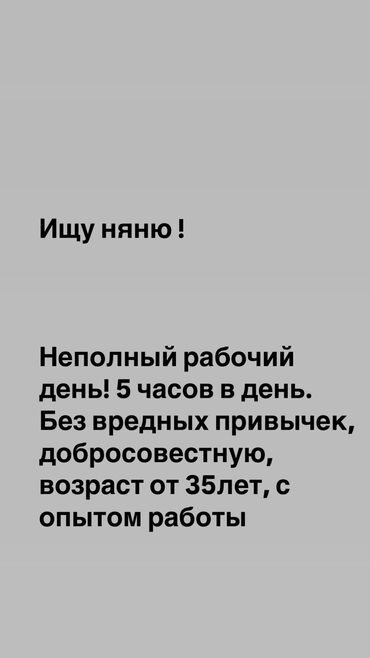 Няни: Требуется Няня Неполный рабочий день