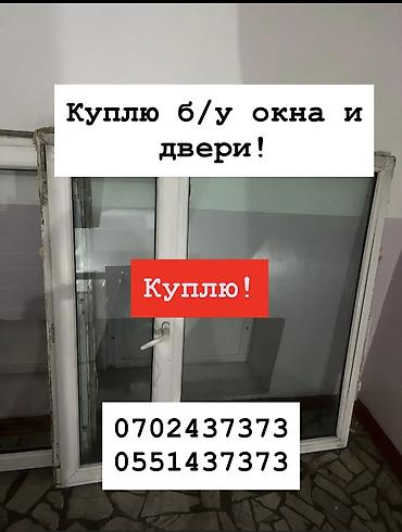 Куплю б/у окна и двери, скупка окон, скупка окна, покупаем окна, куплю