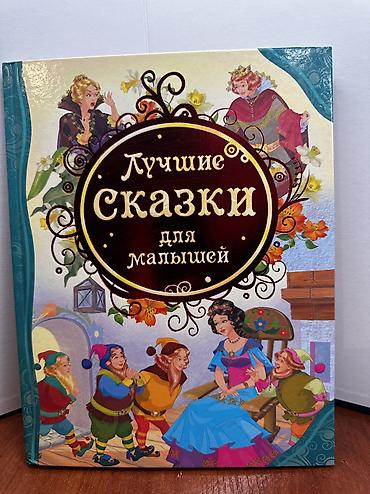Детские книги: За все 1000 at lalafo.kg — 10 Детские книги: За все 1000 — 10