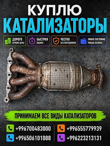 автамабил: Катализатор сатып алабыз, эн кымбат баада катализатор, Куплю Скупка — 1