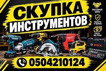 dewal: Скупка строительных инструментов Куплю б/у инструменты - Принимаем — 1