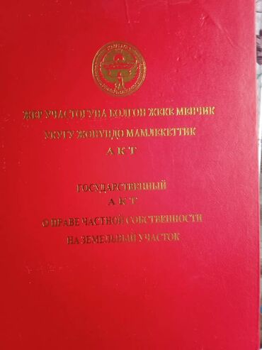 участок новопокровка бишкек: 2 соток, Айыл чарба үчүн, Кызыл китеп