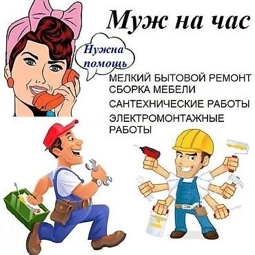 в мебельный цех: Мелкосрочные работы, Муж на час — 1