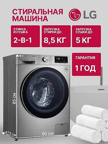 Кир жуучу машиналар: Стиральная машина LG с функцией сушки (2‑в‑1) - Загрузка стирки: до — 1