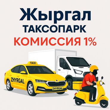 требуется водитель грузового транспорта: Талап кылынат Такси айдоочусу - Өз унаасы менен, Сыйакылар, 18 жаштан жогору