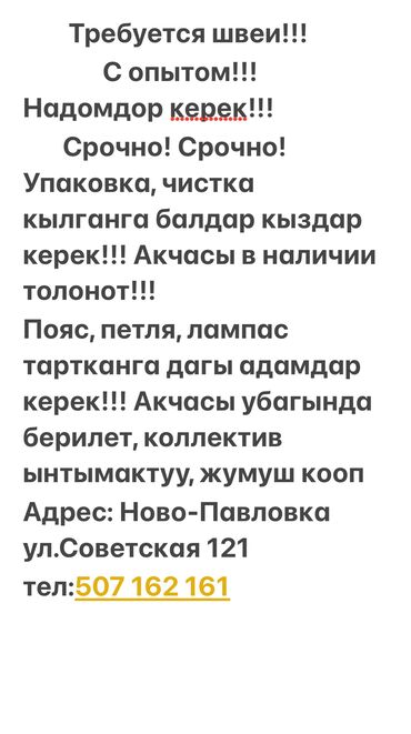 Швеи: Швейный цехке швеялар керек!!! С опытом!!!петля, топчу, пояс тартканга