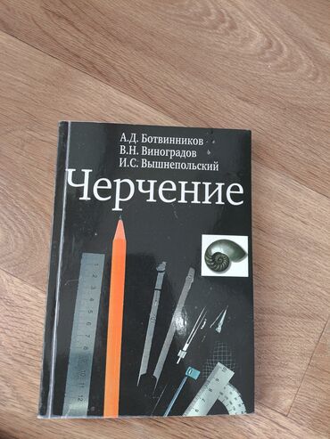 черчение 8 9 класс ботвинников: Черчение, 8-9 класс, 150 сом, состояние:Идеальное