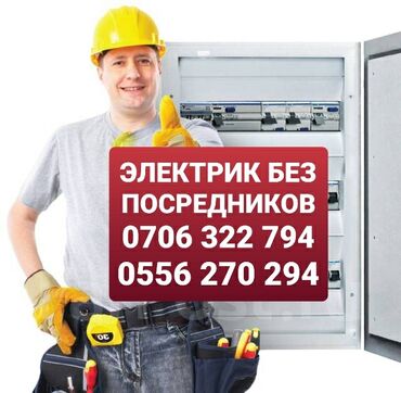 Электрики: Электрик | Установка счетчиков, Установка стиральных машин, Демонтаж электроприборов Больше 6 лет опыта