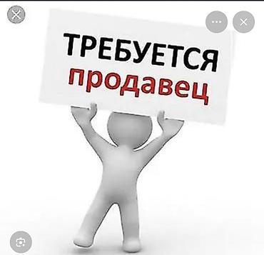 продавец консултат: Вакансия: продавец Ищем продавца. Основные обязанности: - — 1