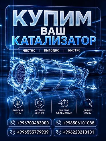 sprinter bazar: Катализатор сатып алабыз, эн кымбат баада катализатор, Куплю Скупка — 1