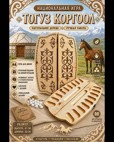 Спорт жана эс алуу: Тогуз коргоол. тогуз коргоол. Тогуз коргоол — национальная — 7