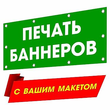 Печать: Широкоформатная печать, | Баннеры — 1